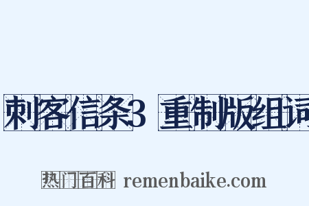 刺客信条3重制版组词是什么意思的图片